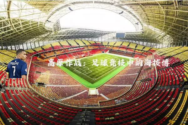 高原作战：足球竞技中的海拔博弈