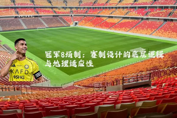 冠军8场制：赛制设计的底层逻辑与地理适应性