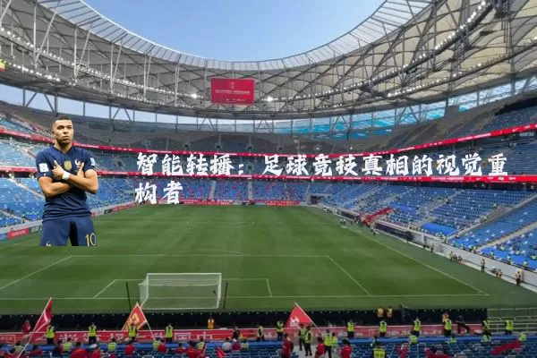 智能转播：足球竞技真相的视觉重构者