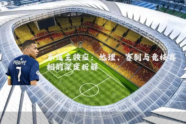 东道主效应：地理、赛制与竞技真相的深度拆解