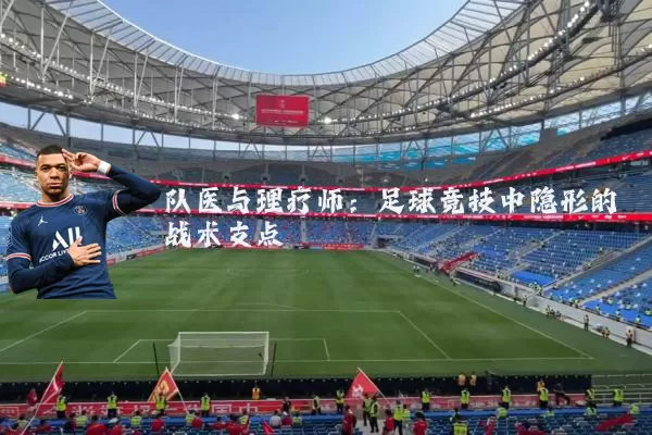 队医与理疗师：足球竞技中隐形的战术支点