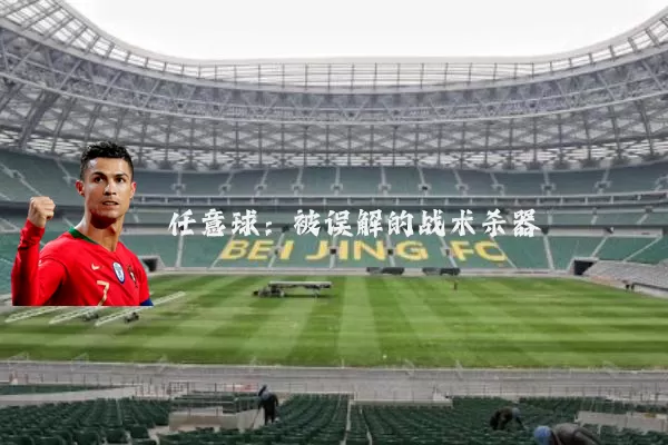 任意球：被误解的战术杀器