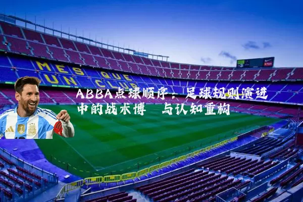 ABBA点球顺序：足球规则演进中的战术博弈与认知重构