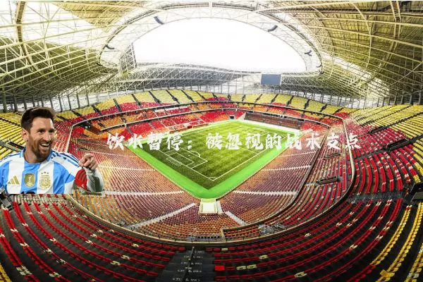 饮水暂停：被忽视的战术支点