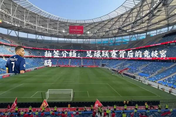 抽签分档：足球联赛背后的竞技密码