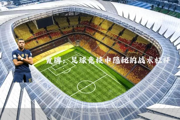 黄牌：足球竞技中隐秘的战术杠杆