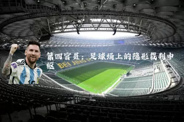 第四官员：足球场上的隐形裁判中枢