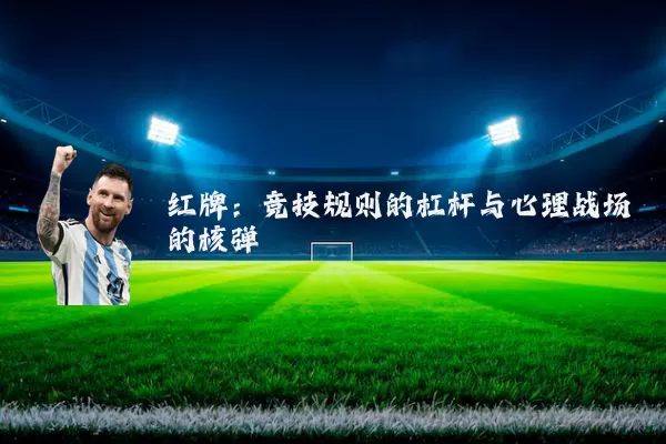 红牌：竞技规则的杠杆与心理战场的核弹