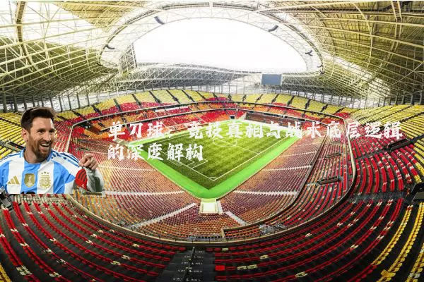 单刀球：竞技真相与战术底层逻辑的深度解构