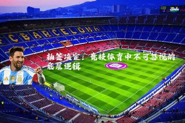 抽签决定：竞技体育中不可忽视的底层逻辑