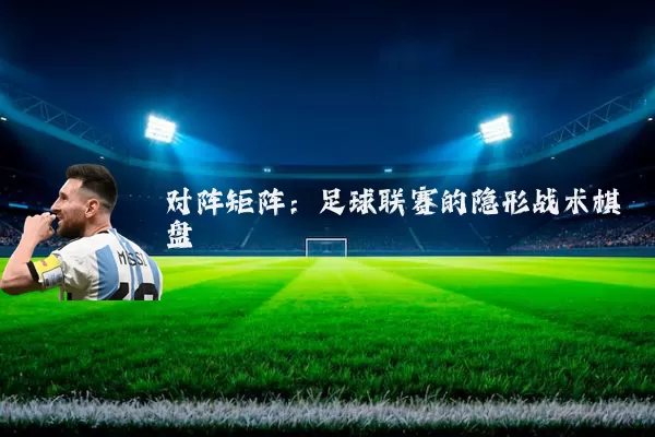 对阵矩阵：足球联赛的隐形战术棋盘
