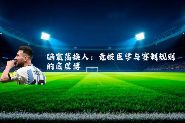 脑震荡换人：竞技医学与赛制规则的底层博弈