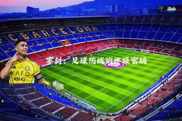 零封:足球防线的终极密码