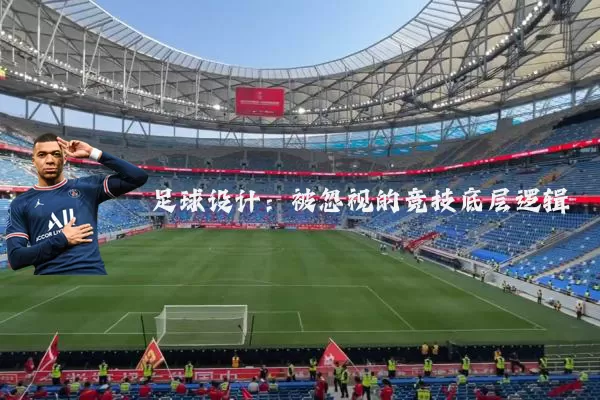 足球设计：被忽视的竞技底层逻辑