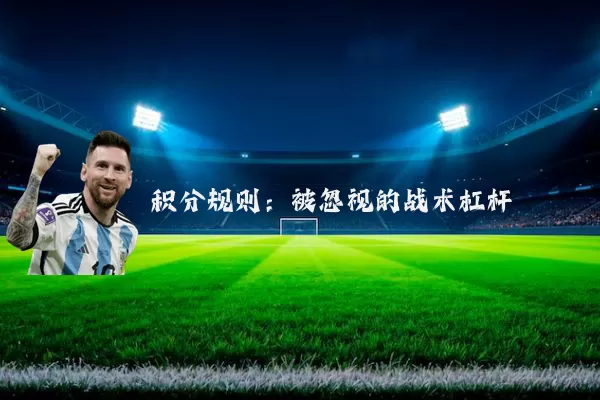 积分规则：被忽视的战术杠杆