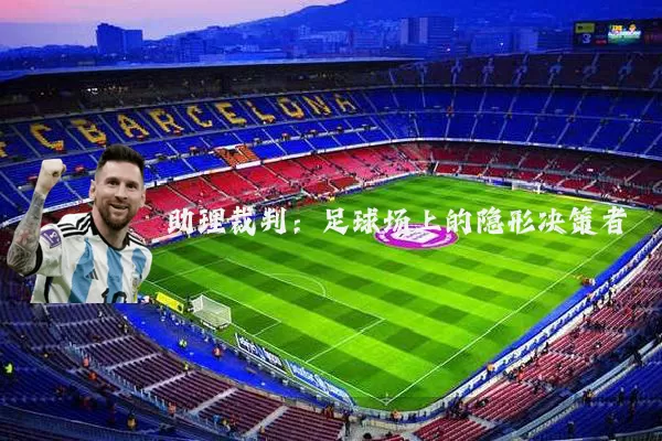助理裁判：足球场上的隐形决策者