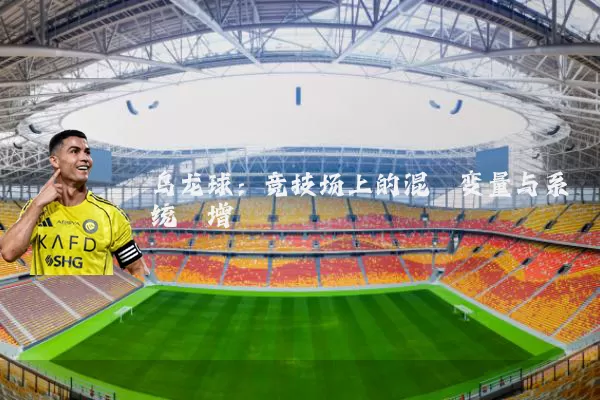 乌龙球：竞技场上的混沌变量与系统熵增