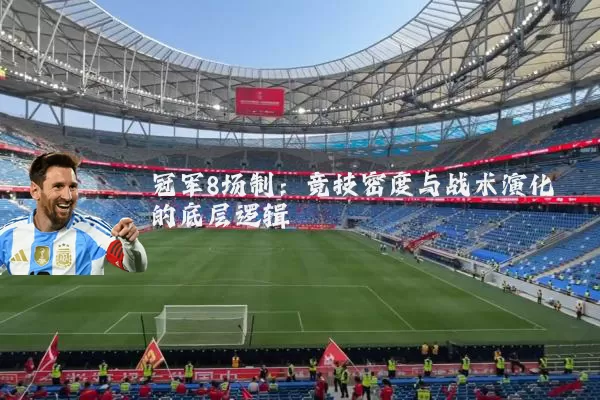 冠军8场制：竞技密度与战术演化的底层逻辑