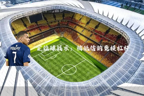 定位球战术：被低估的竞技杠杆