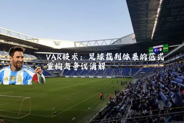 VAR技术：足球裁判体系的范式重构与争议消解