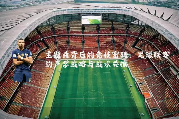 主题曲背后的竞技密码：足球联赛的声学战略与战术共振