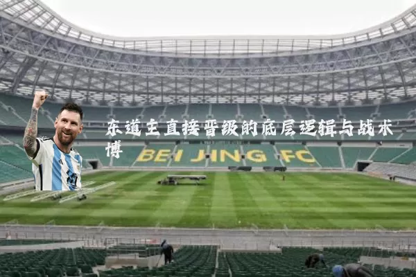 东道主直接晋级的底层逻辑与战术博弈