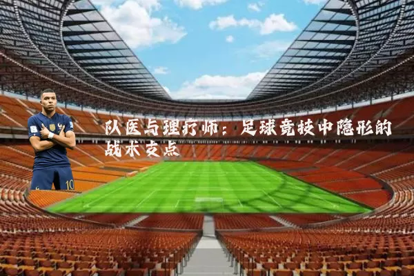 队医与理疗师：足球竞技中隐形的战术支点
