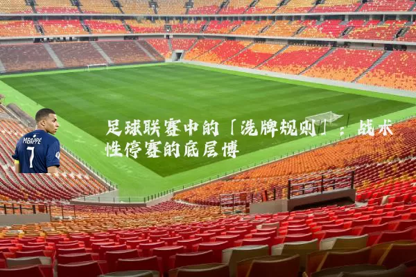 足球联赛中的「洗牌规则」：战术性停赛的底层博弈