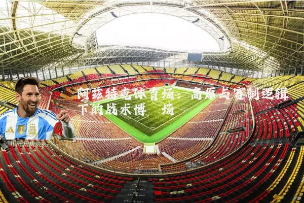 阿兹特克体育场:高原与赛制逻辑下的战术博弈场