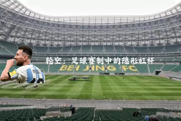 轮空:足球赛制中的隐形杠杆